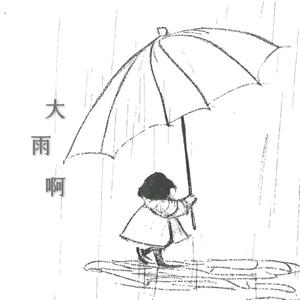 大雨啊