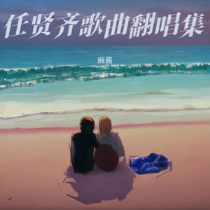 爱，怎么会是这样封面