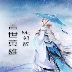 爱到最后都是恩情 (伴奏)