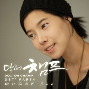 닥터챔프 OST Part. 4 (SBS 월화드라마) (医生冠军 OST Part. 4 (SBS 月火剧))