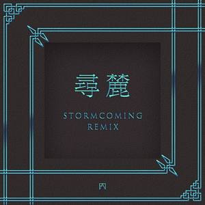 寻麓(Stormcoming Remix)