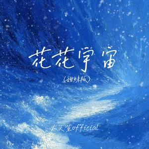 花花宇宙 (甜妹版)