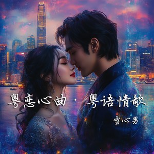 妒忌之焰·冷夜迷情-雪心男