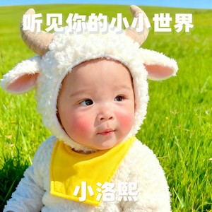 听见你的小小世界，小洛熙-陈文献&夏雨