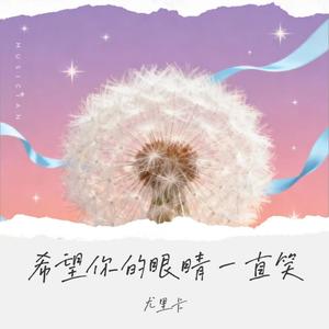 希望你的眼睛一直笑