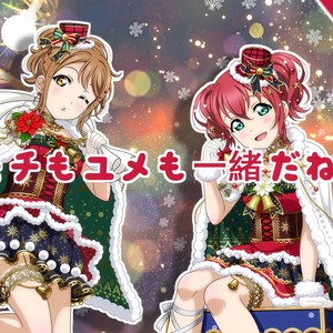 キモチもユメも一緒だね!