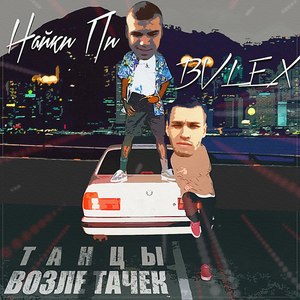 Танцы возле тачек