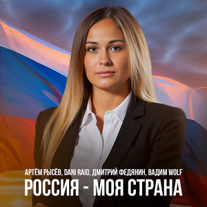 Россия - моя страна