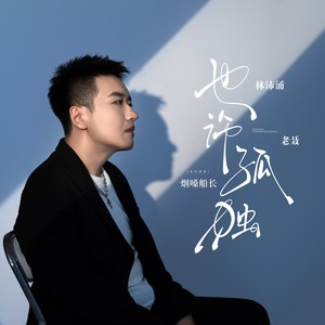 也许孤独 (经历版)