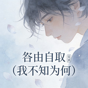 咎由自取 (我不知为何)