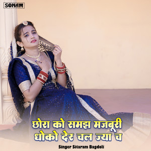 chora ko samjh majburi dhoko der chal jya ch