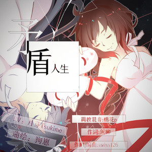 矛盾人生 - 洛天依、乐正绫