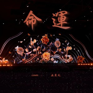 命运 (live|- 家家 cover:五月天)封面