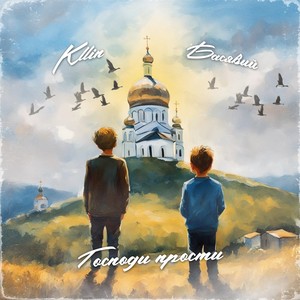 Господи прости (Explicit)