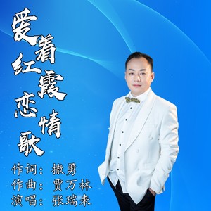 爱着红霞恋情歌 (Demo|女声Demo)