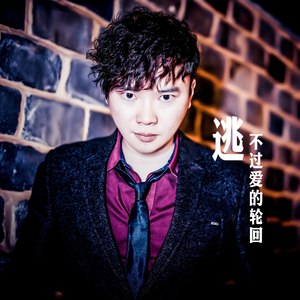 逃不过爱的轮回