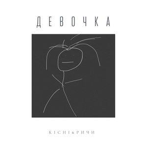 Девочка (Explicit)