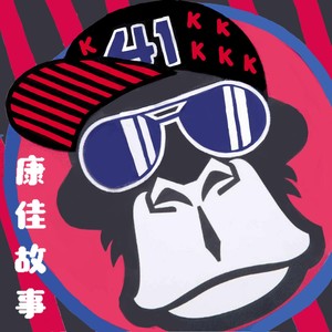 康佳故事 (伴奏)