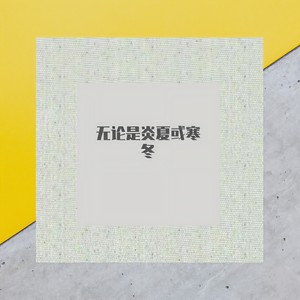 无论是炎夏或寒冬