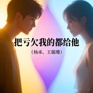 把亏欠我的都给他 (男女合唱版)封面