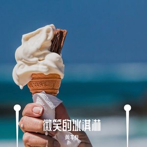 微 笑 的 冰 淇 淋