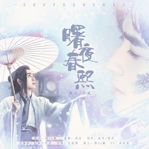 陈Yu璇 - 曙夜春熙——朱一龙生日应援曲