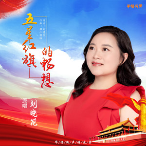 五星红旗的畅想