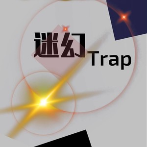 迷幻Trap（全景环绕）
