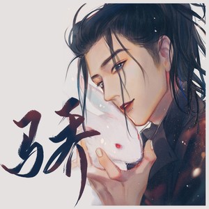 骄（肖战应援曲）