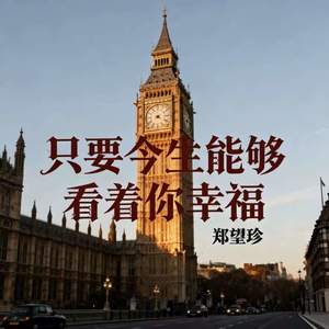 只要今生能够看着你幸福