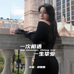 一次相遇一生挚爱