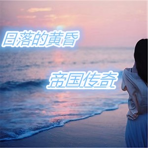 注定孤独终老 (国语)