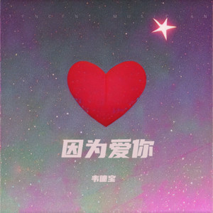 我爱你，以永恒