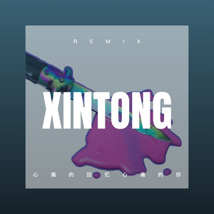 说你为什么爱我 (Remix)