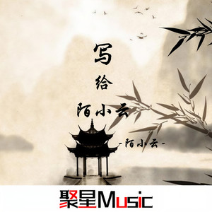 写给陌小云 (伴奏)