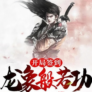 00372 第372章 漓泉金蟒 (DJ长音频)封面