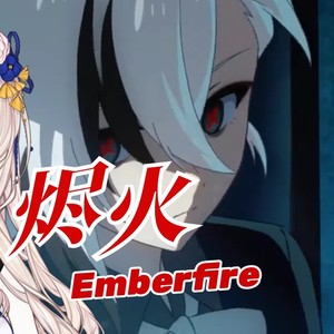 烬火 Emberfire - 年熙封面