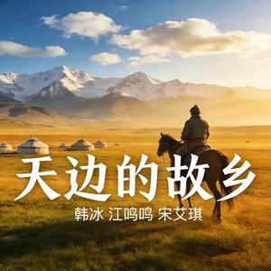 天边的故乡 (Live)
