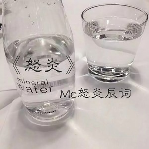 颤音王位谁敢夺 - MC怒炎辰词封面