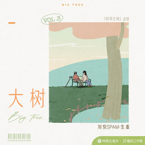 大树 (伴奏)