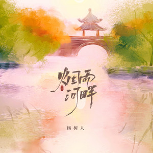 烟雨河畔