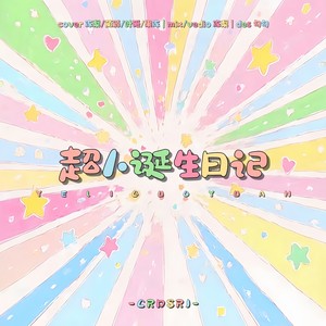 超人诞生日记