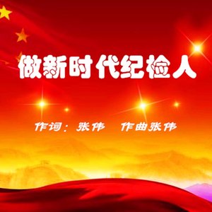 做新时代纪检人