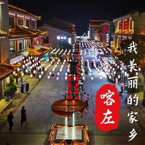 喀左我美丽的家乡