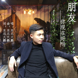 朋友你现在好吗