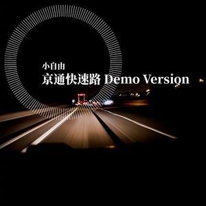 京通快速路 Demo Version