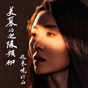 美丽的迦陵频伽伴奏 (伴奏)