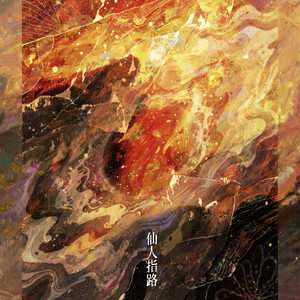 仙人指路