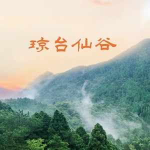 琼台仙谷