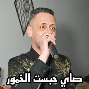 صاي حبست الخمور (Explicit)